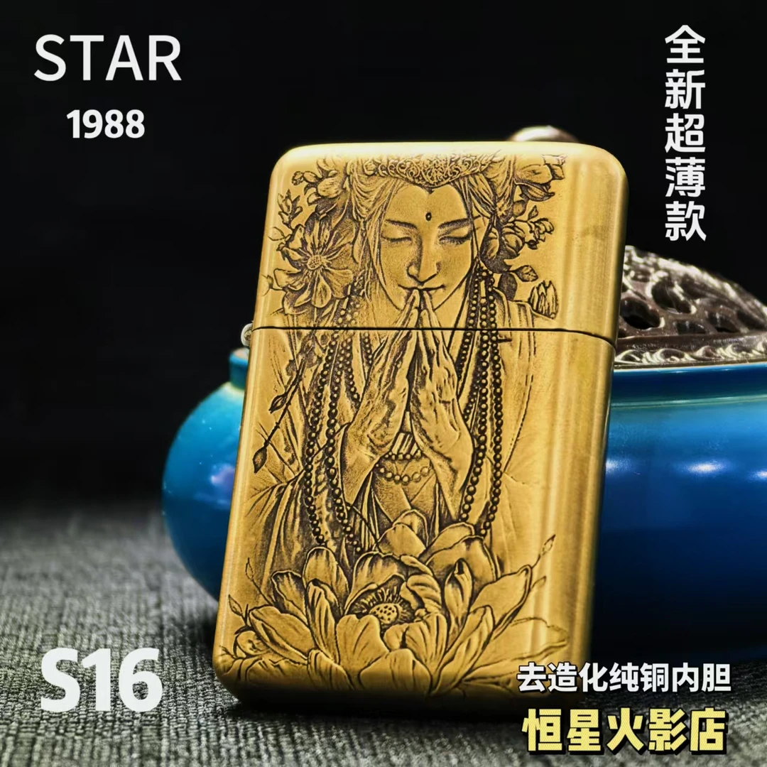 STAR恒星S16黄铜浮雕缘起缘灭煤油打火机