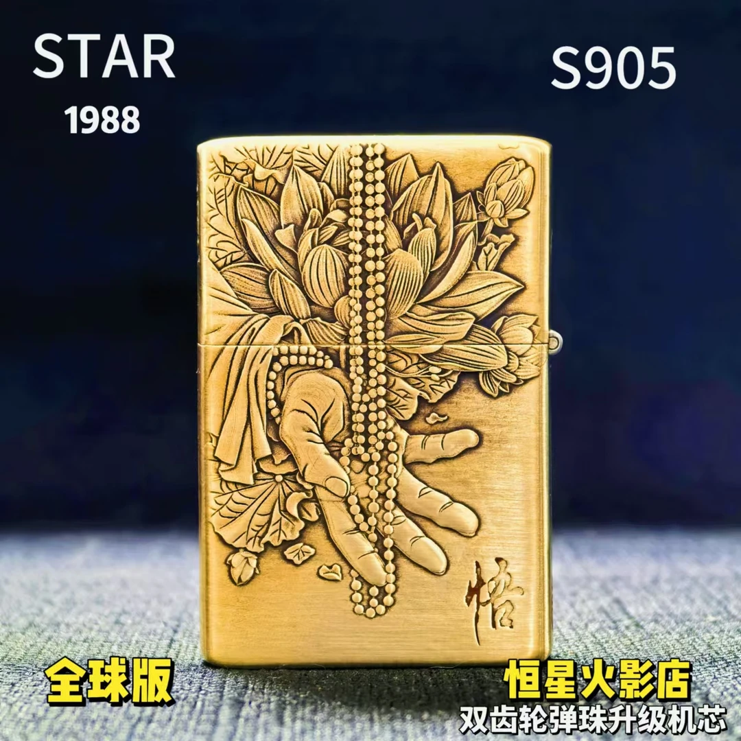 STAR恒星905黄铜全球版浮雕禅悟煤油打火机