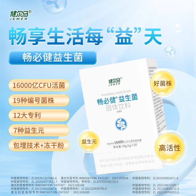 【买三发五】健尔马畅必健益生菌16000亿高活性固体饮料5盒装