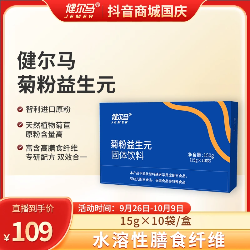 【益生元】健尔马菊粉益生元膳食纤维低聚果糖营养补充s