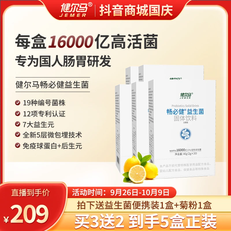 【买三发五】健尔马畅必健益生菌16000亿高活性固体饮料5盒装gq