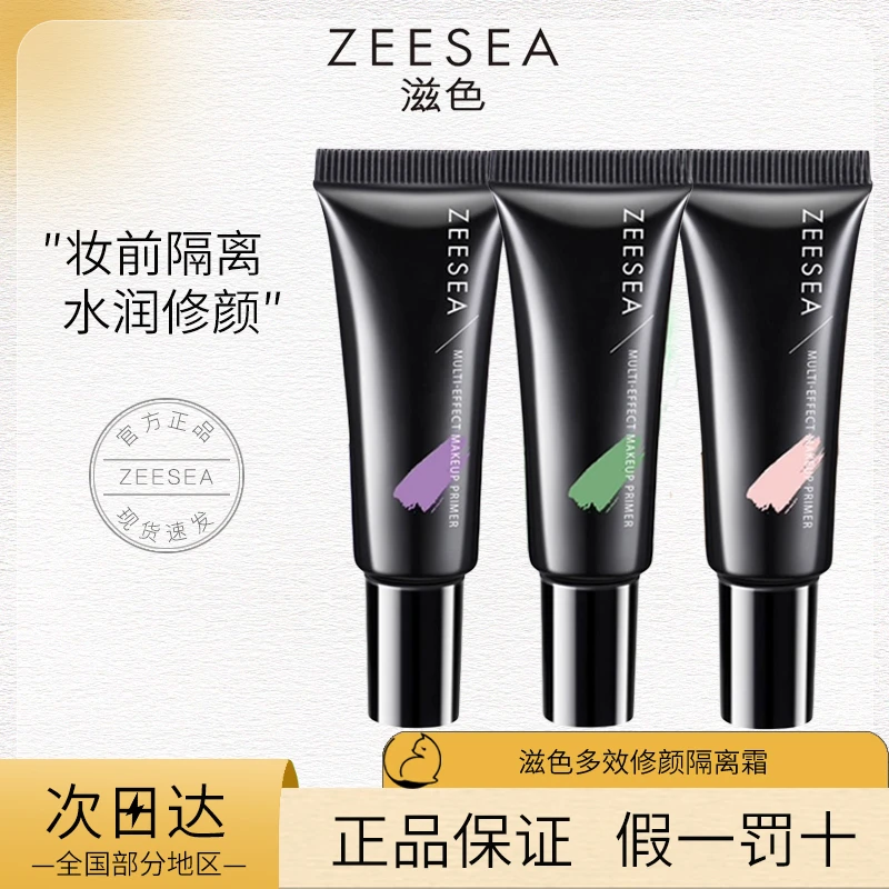 ZEESEA滋色隔离霜小样中样素颜霜保湿遮瑕妆前乳持久提亮素颜打底