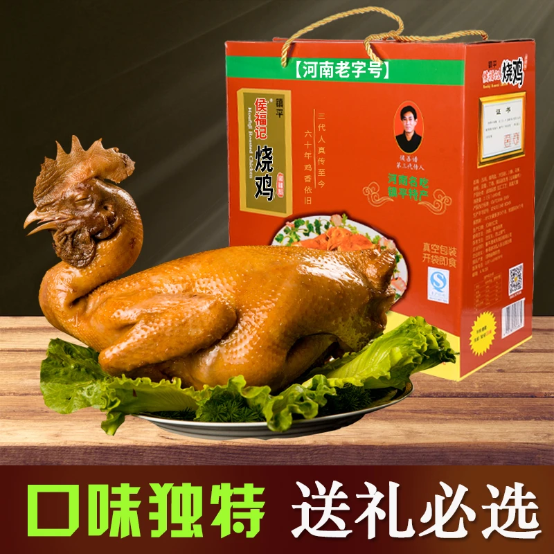 侯福记河南特产南阳镇平侯记烧鸡两只礼盒真空装卤味鸡肉零食柴鸡