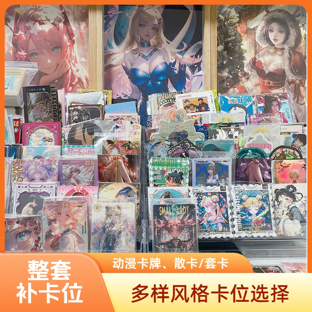 各种动漫卡片卡牌，散卡/卡位/套卡，小樱/名柯/美战/小蘑菇等ip