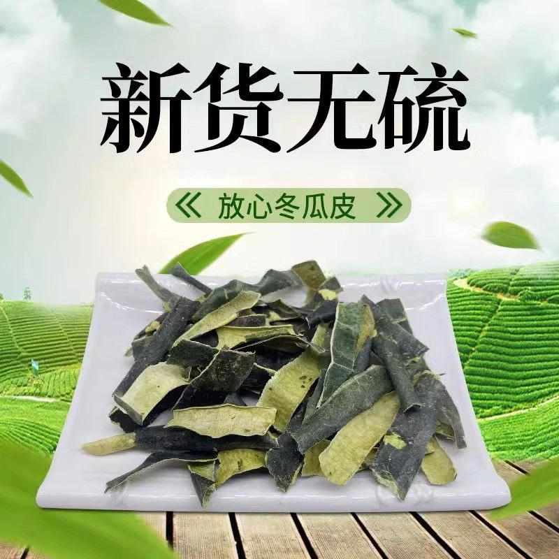 【冬瓜皮】新货冬瓜皮干货无硫手选冬瓜皮泡水无添加