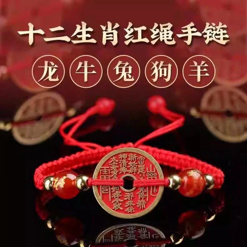 合金布艺手链  2024甲辰龙年 十二生肖山鬼花钱 红绳手链脚链编织