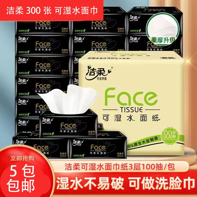 洁柔高档抽纸300张/5包福利包邮到家加厚无香可湿水抽取式