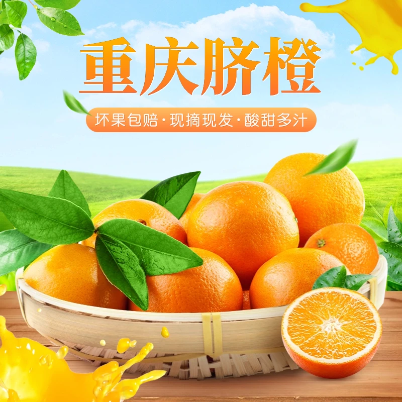 重庆脐橙纯甜大果蜂蜜脐橙5斤/10斤宠粉福利自然成熟自然香甜