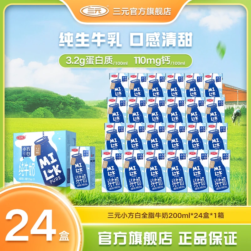 【主播推荐】三元小方白单箱装全脂/脱脂/低脂高钙牛奶200ml*24盒JD