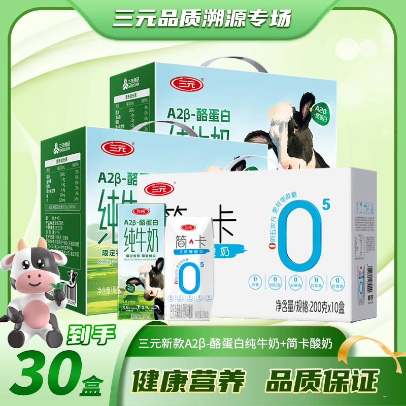 【交个朋友专场】三元A2β酪蛋白纯牛奶200ml20盒+简卡酸奶200g10盒