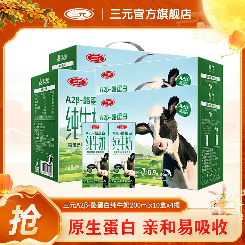 【北农专属】三元A2β-酪蛋白纯牛奶200ml*10盒*4箱