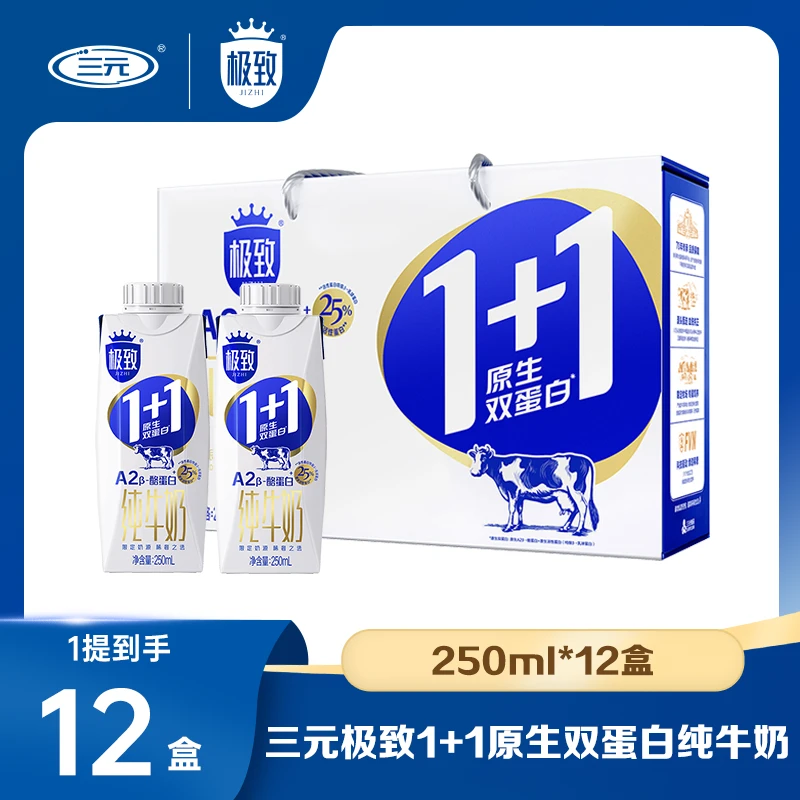 三元 【1箱12盒】极致1+1纯牛奶250ml*12盒A2β酪蛋白纯奶-SC