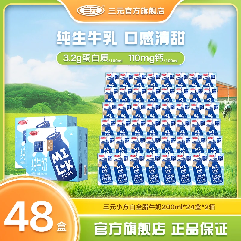 【日期新鲜】三元小方白全脂/脱脂/低脂高钙牛奶200ml*24盒*2提JD