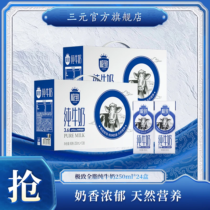 【极致全脂】三元极致全脂纯牛奶250ml*12盒-ZDX营养乳蛋白浓郁奶香