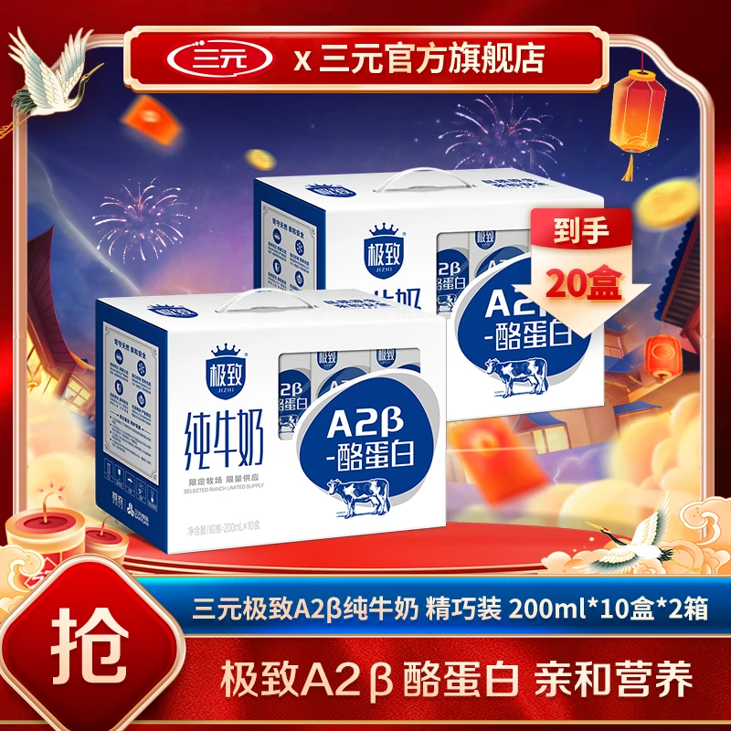 【24K年味】常温三元A2β酪蛋白营养纯牛奶200ml*10盒*2箱ZD全脂儿童