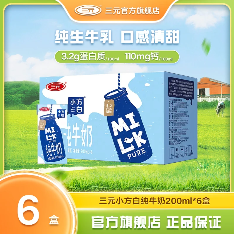 【福利款】三元小方白全脂牛奶200ml*6盒常温纯牛奶DR