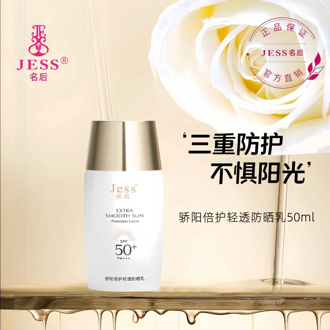 名后三亚玫瑰谷JESS名后骄阳倍护轻透防晒乳50ml50倍防晒修护清爽