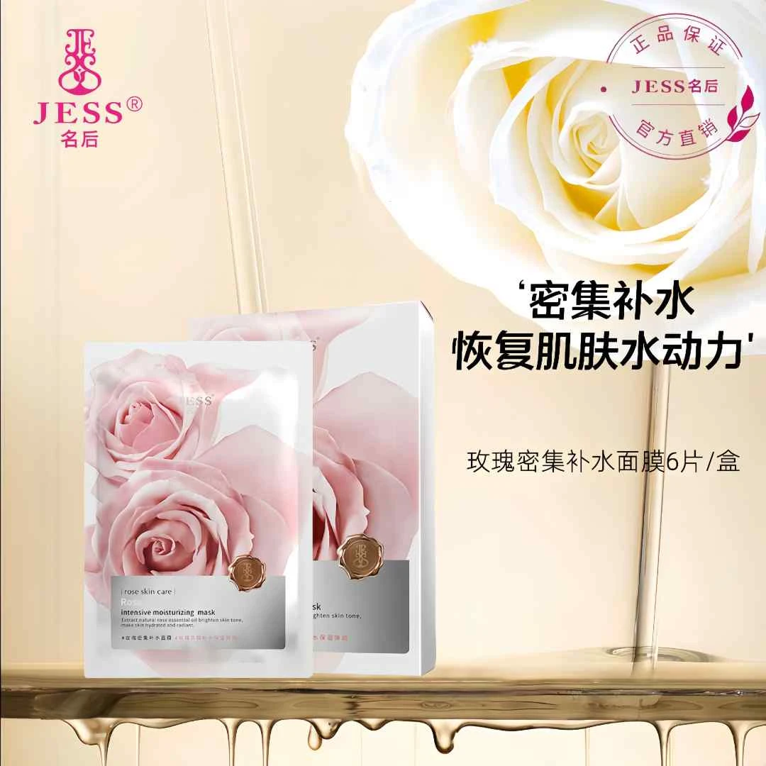 名后玫瑰谷JESS名后玫瑰密集补水面膜/补水保湿提亮肌肤修护