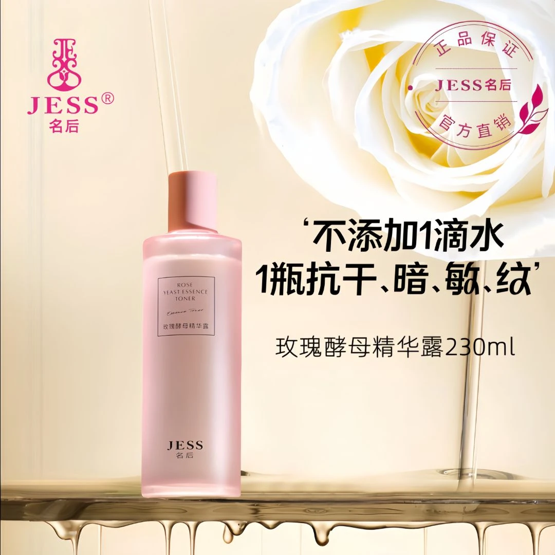 临期甩货名后三亚玫瑰谷JESS名后玫瑰酵母精华露 补水焕亮补养分