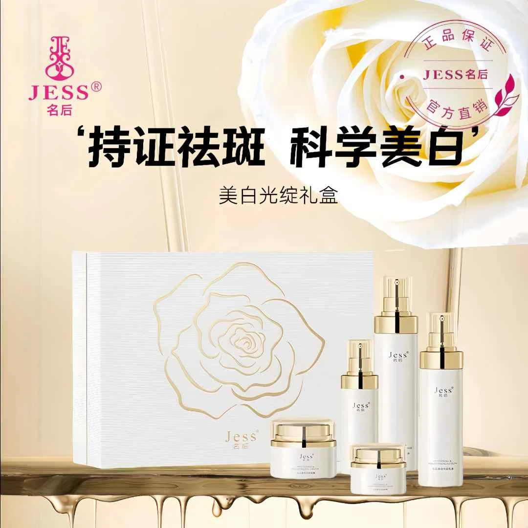 临期特价三亚玫瑰谷JESS名后美白光绽礼盒 美白淡斑养出冷白皮