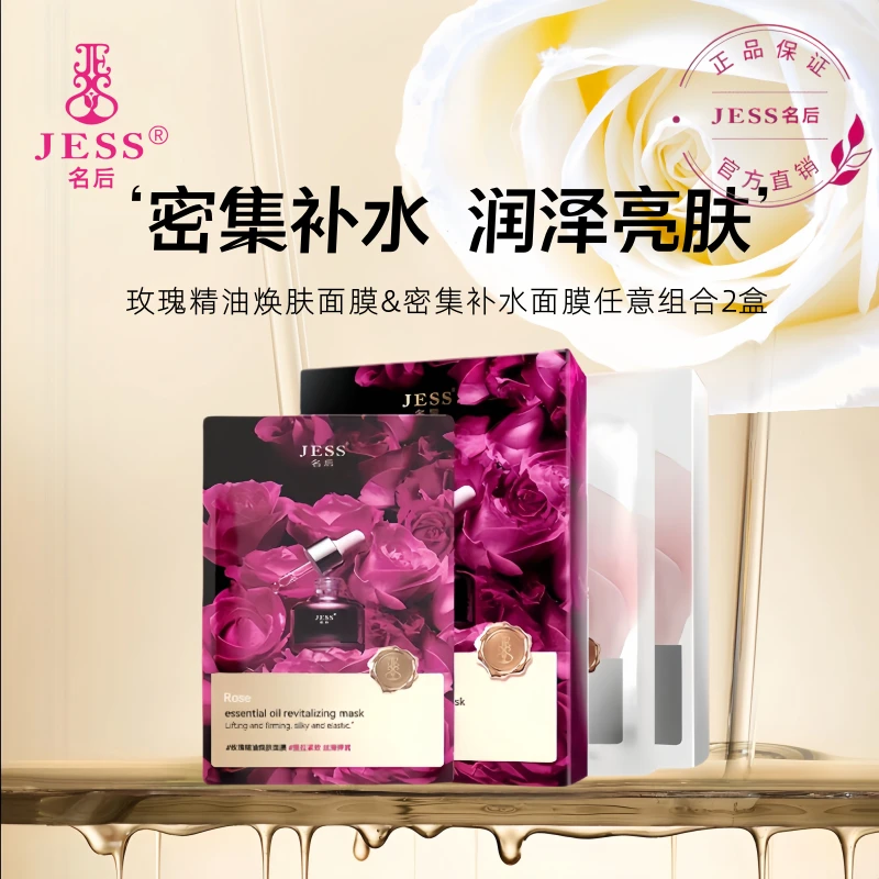 名后三亚玫瑰谷名后密集面膜/精油面膜任意组合保湿逆龄密集补水