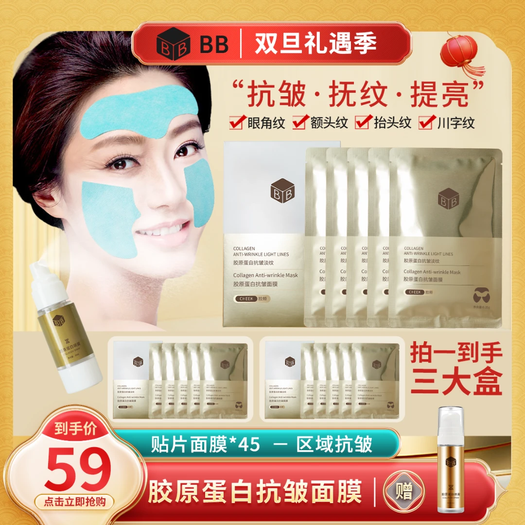 【淡化细纹】BB胶原蛋白逆龄抗初老 淡纹紧致修护面膜补水保湿