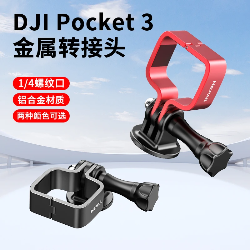 适用大疆DJIPOCKET3金属拓展转接头云台口袋相机固定边框支架配件