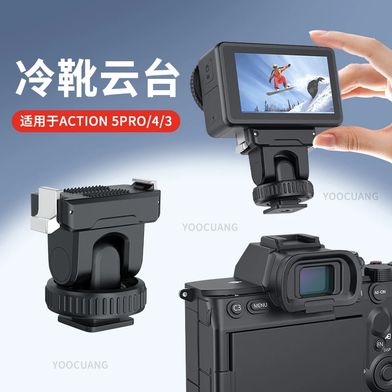 适用DJI大疆Action5/4/3云台磁吸快拆冷靴底座单反相机底座配件