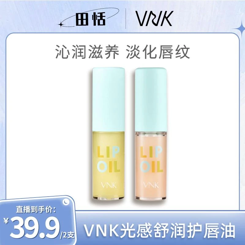 【田恬专属】VNK光感舒润护唇油保湿滋润淡化唇纹TT