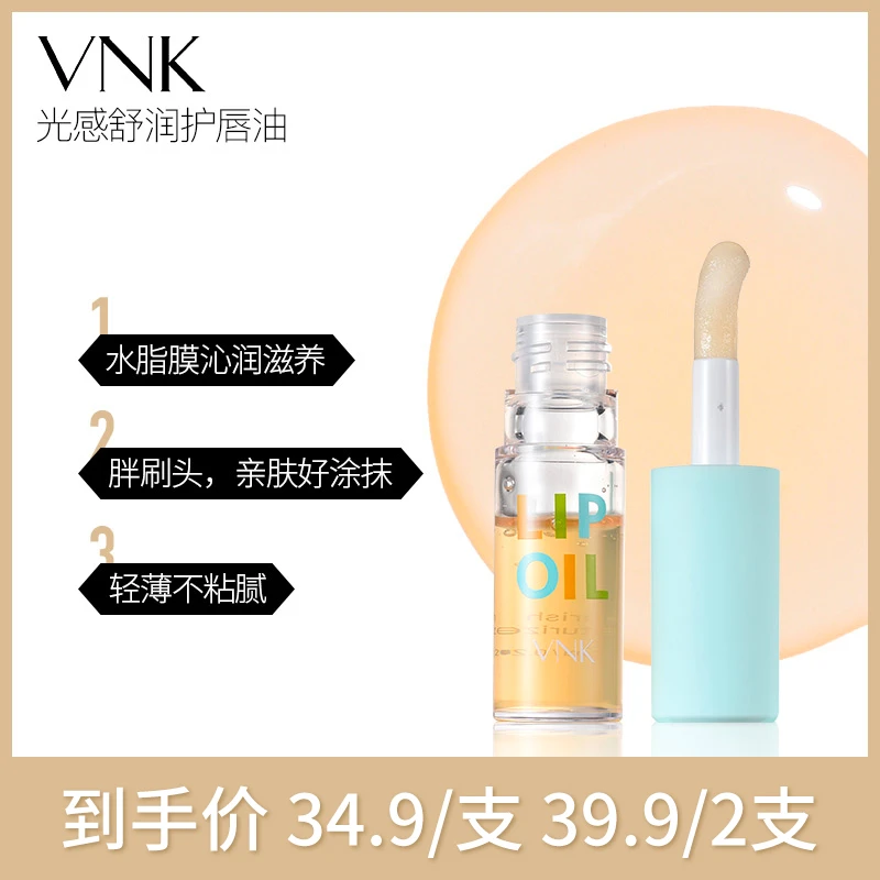 【杨洋推荐】VNK光感舒润护唇油保湿滋润 防干裂淡化唇纹亲肤打底