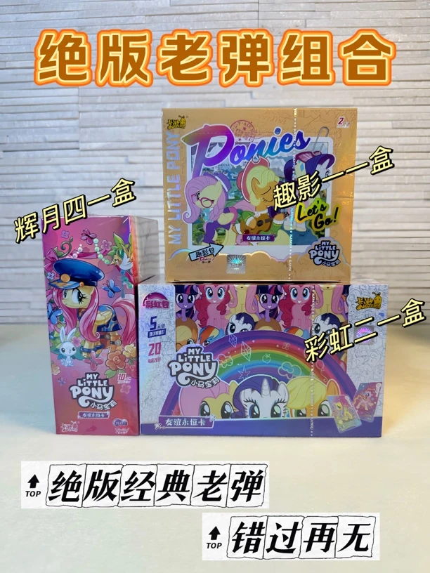 卡游正版授权小马宝莉老弹组合辉月四趣影一彩虹二原箱原盒发货