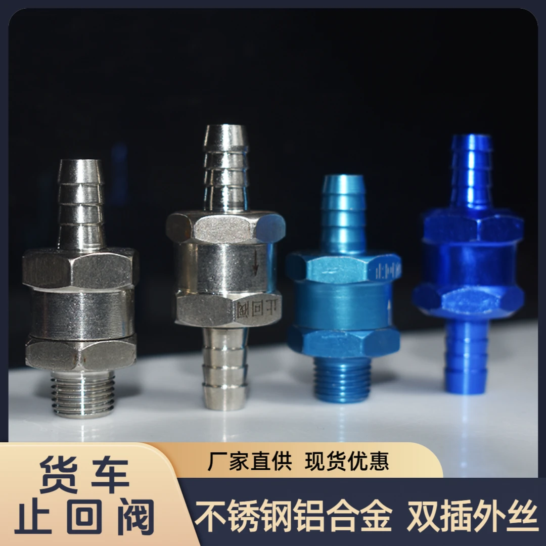 货车不锈钢燃油止回阀淋水器软管储气筒铝合金单向防回宝塔止逆阀