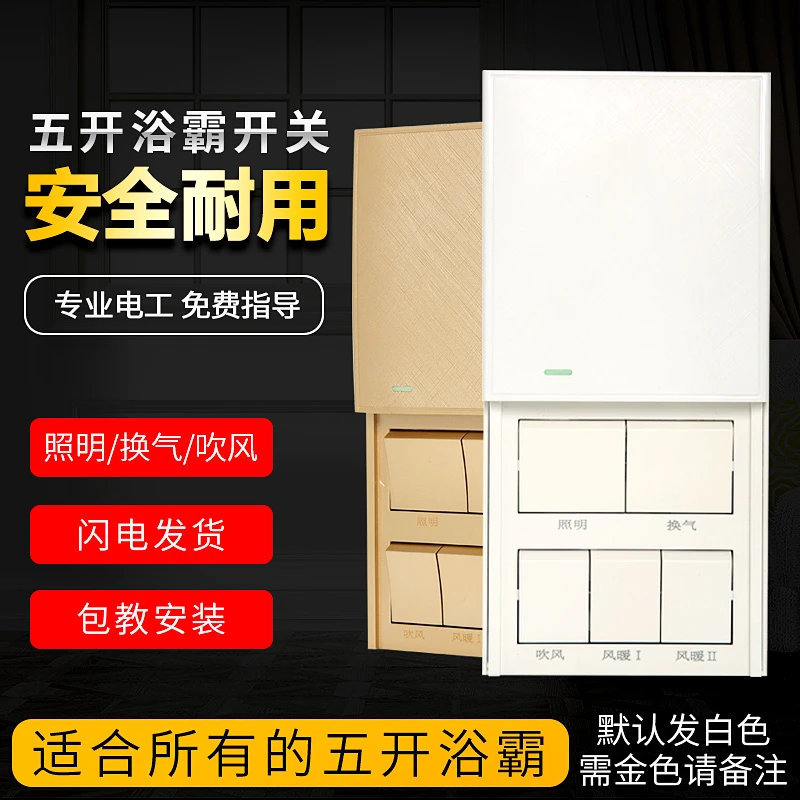 高品质五合一风暖浴霸专用防水滑盖开关五开欧普雷士多款式通用款