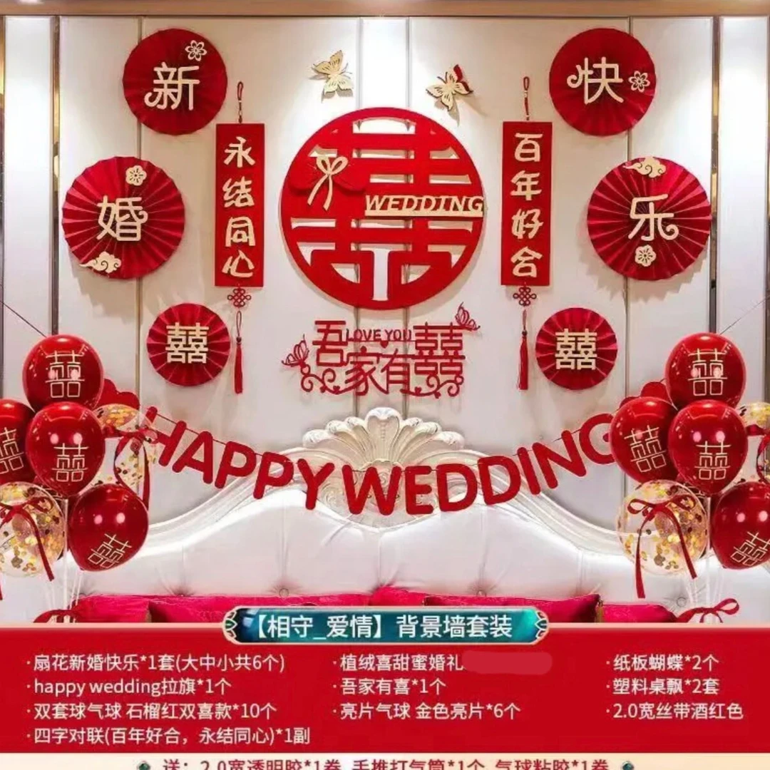 【床头背景墙】婚庆结婚用品大全喜字小贴婚礼专用婚房装饰贴纸套装