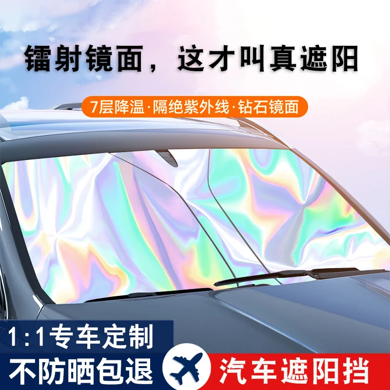 飞恋【镭射遮阳挡】汽车防晒隔热遮阳挡车窗帘车用遮光布前挡车载板