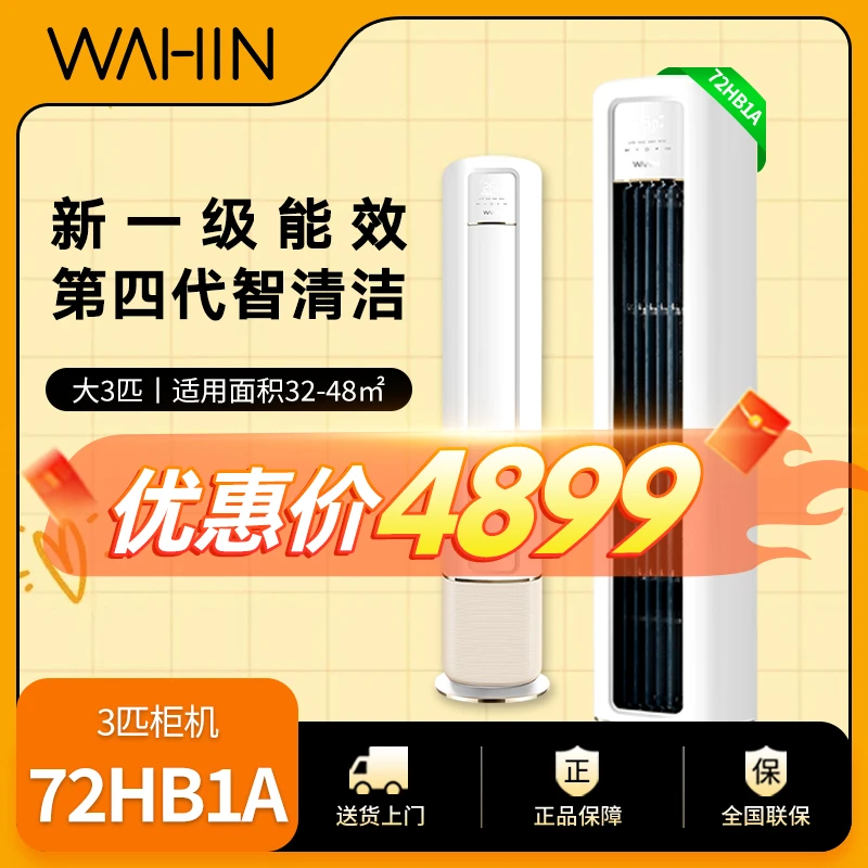 国庆【72HB1A】华凌空调新一级冷暖变频立式手机智能大风口柔风空调