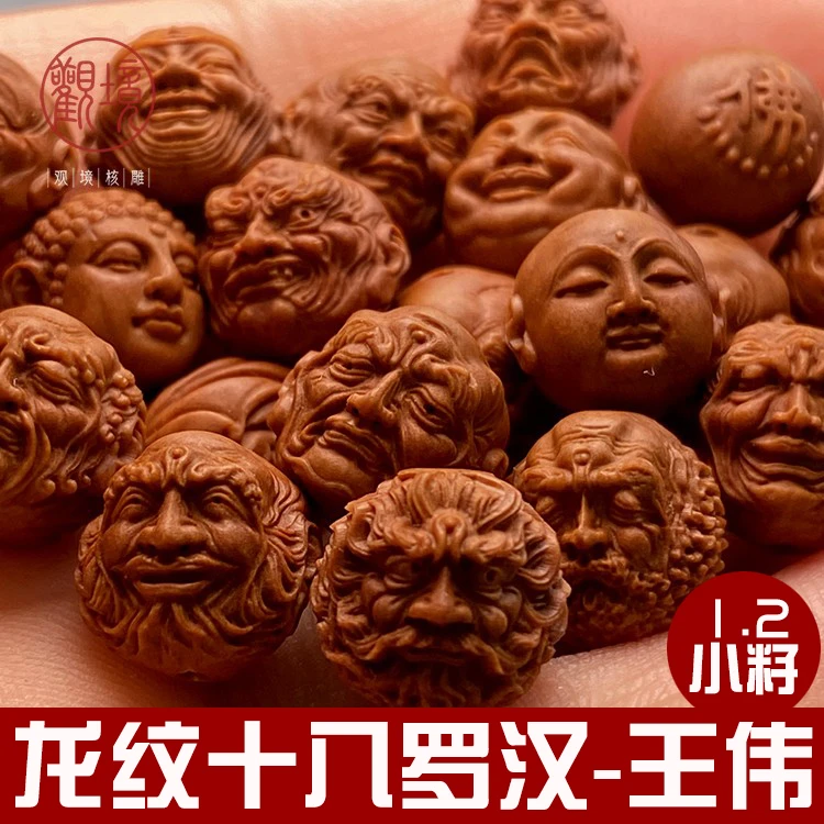 [龙纹桃核十八罗汉—王伟]名家文玩橄榄核手串核雕挂件