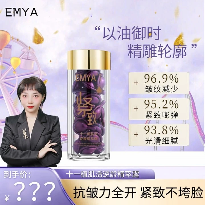 【专攻皱纹】EMYA十一植肌活逆龄精萃露紧致滋润 淡纹