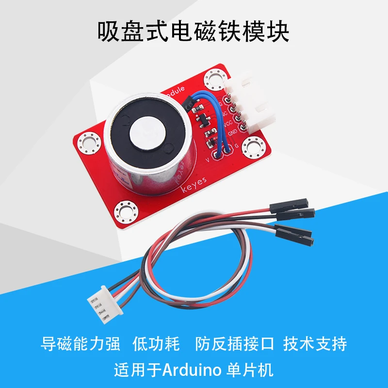 Keyes直流吸盘式电磁铁模块电子积木传感器防反插接口适用arduino