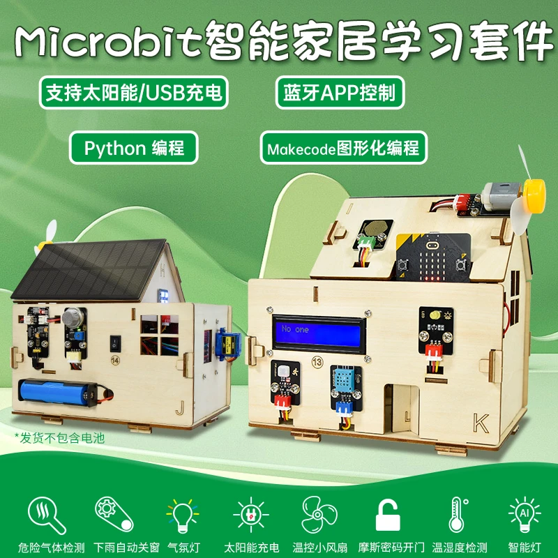 microbit智能家居套件 Smart Home Kit 中小学生入门编程 Python