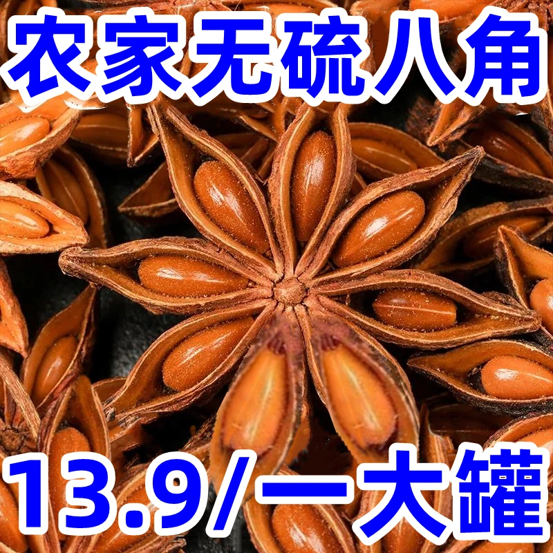 13.9抢一大罐】农家无硫八角250g大料香料调味料卤料特产炖肉批发