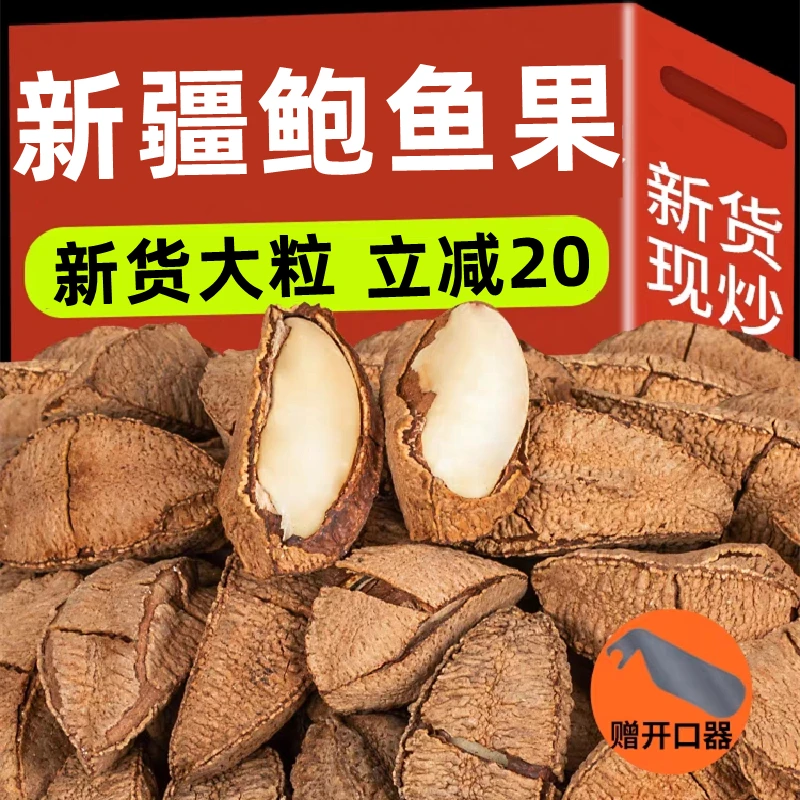 立减二十！】新货鲍鱼果坚果干炒货年货孕妇休闲零食新疆特产批发