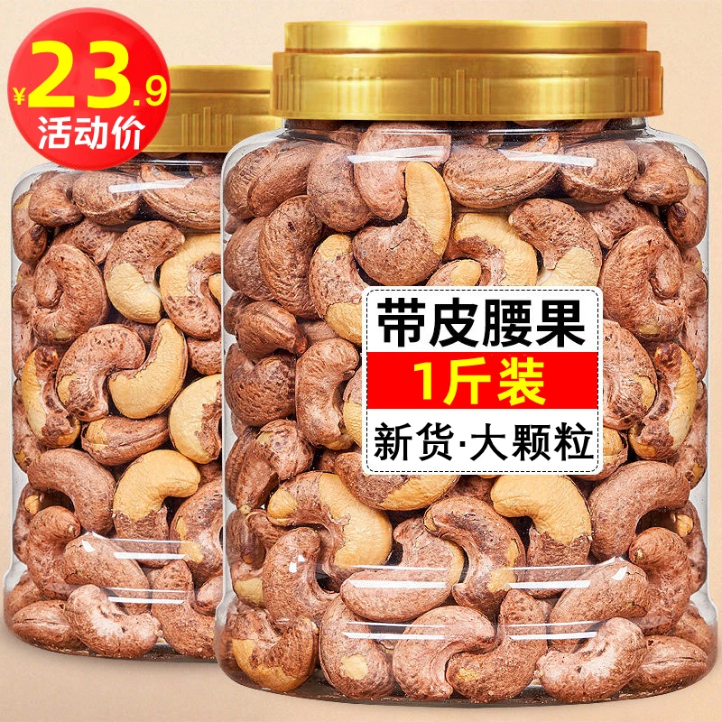 【23.9抢一斤】新货虎皮盐焗腰果仁紫衣腰果孕妇坚果干果零食批发