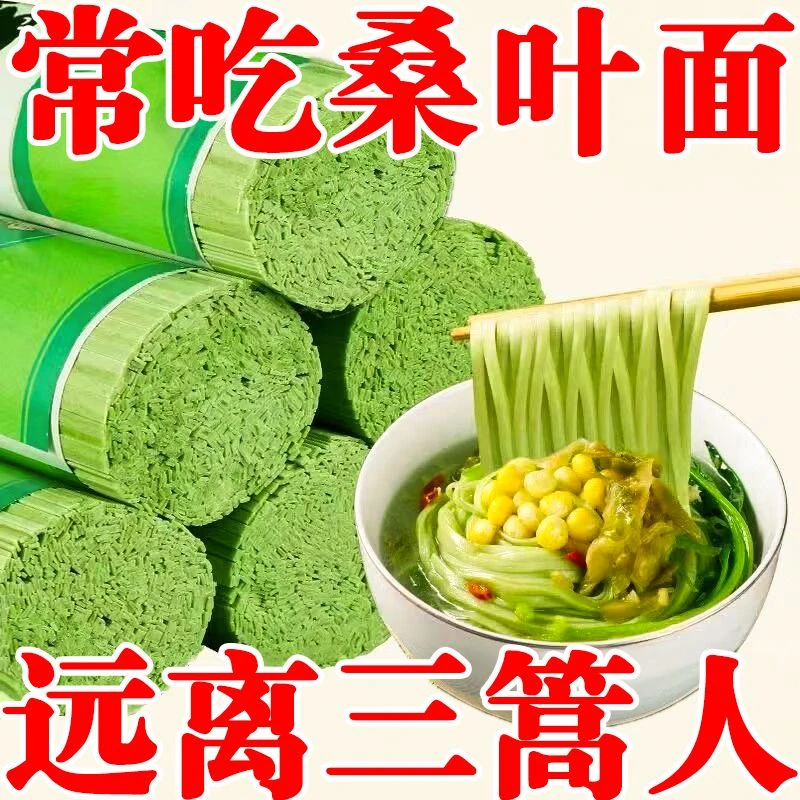 买一斤发5斤】桑叶面条挂面批发可用代餐食品汤面凉面方便速食批发