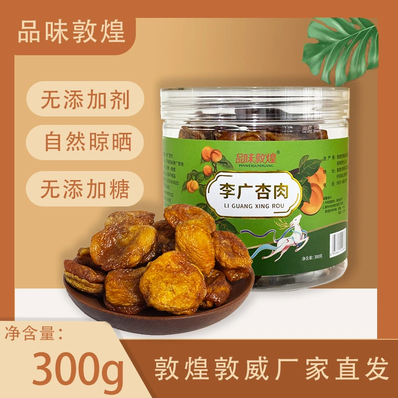 品味敦煌李广杏肉杏干300g*2罐敦煌特产无添加剂无核杏肉