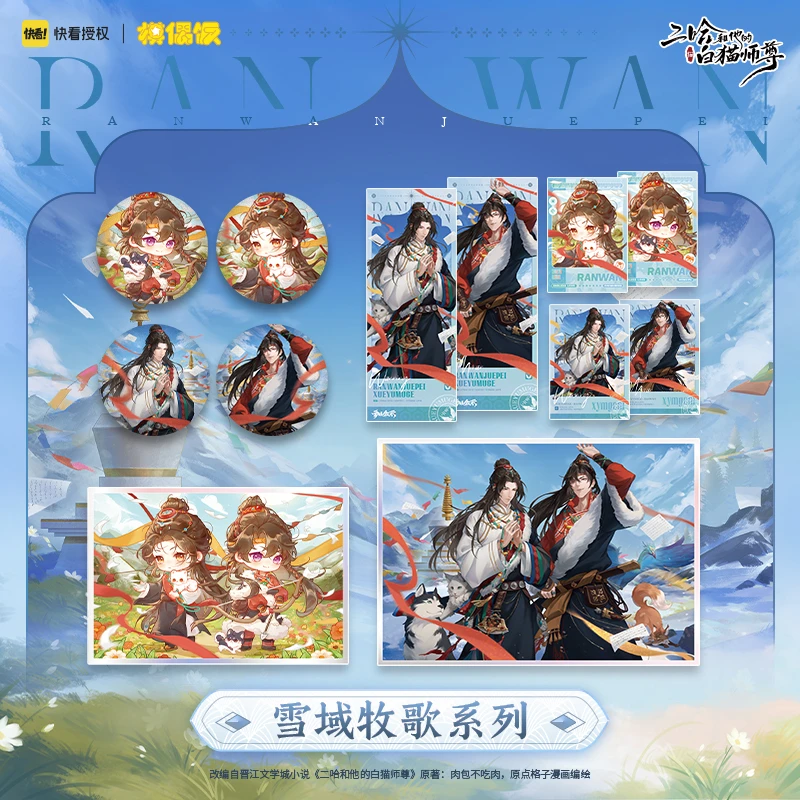 【现货】MOF 快看 二哈和他的白猫师尊 雪域牧歌 吧唧色纸拍立得
