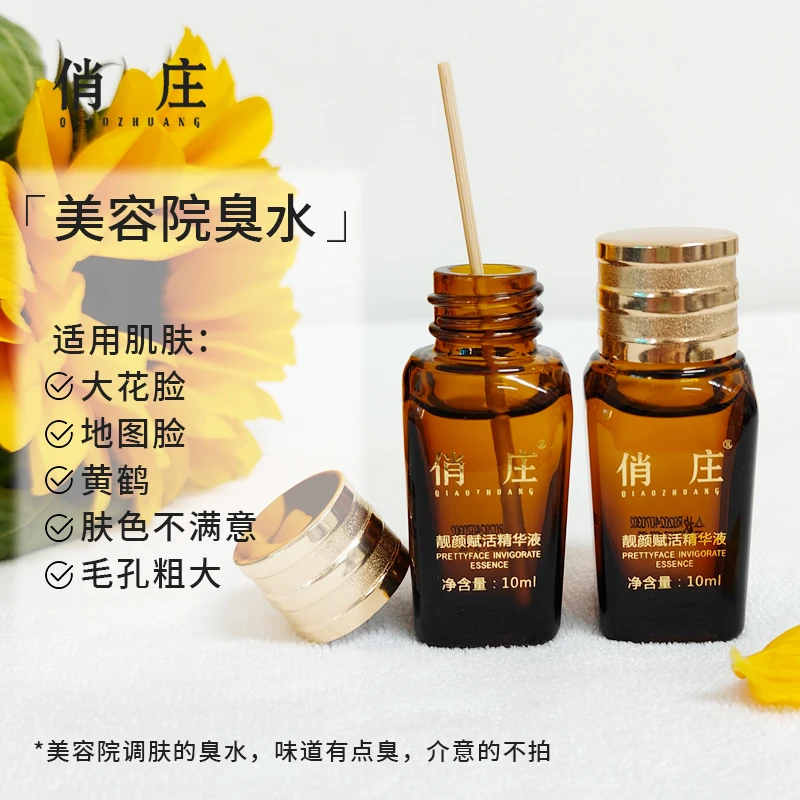 俏庄靓颜赋活精华液臭水无尴尬期正常洗脸美白面膜淡斑狙击黑色素
