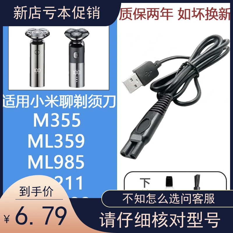 适用小米聊电动剃须刀充电器充电线刮胡刀片网刀头ML-355 ML359 M