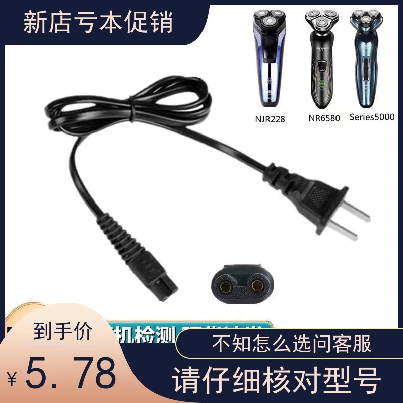 通用南极人剃须刀充电器FS-588 HT8538 8540 8543 NR6580 858