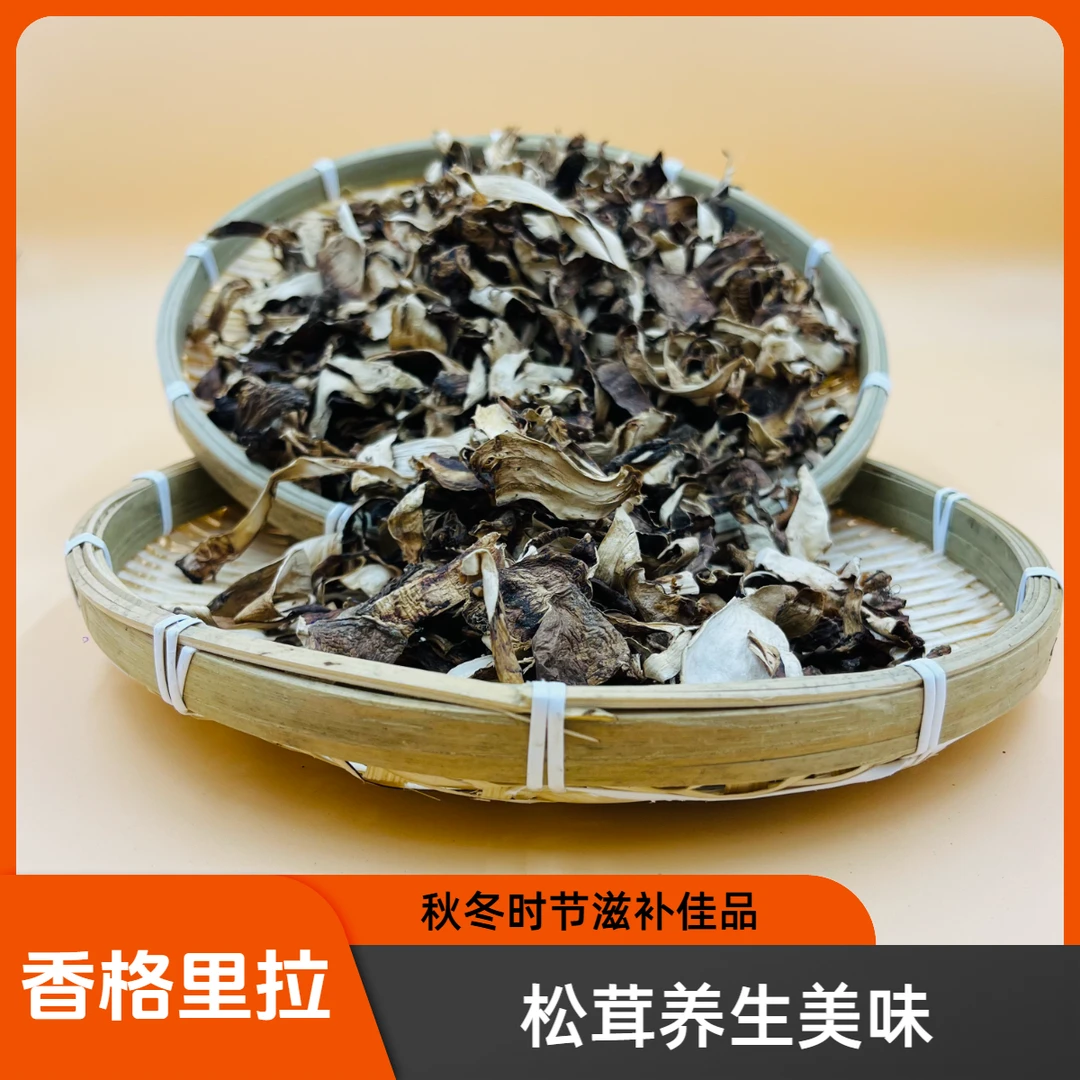 【野生】带皮松茸 满满的松茸醇 菌香十足 老少皆宜       秋冬枸杞